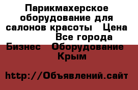 Парикмахерское оборудование для салонов красоты › Цена ­ 2 600 - Все города Бизнес » Оборудование   . Крым